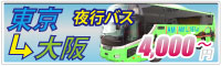 東京と大阪間4000円から!