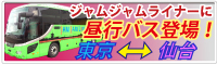東京と仙台間に昼行便登場!