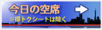 今日の空席