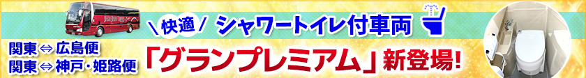 19年2月1日より 快適シャワートイレ付車両 関東⇔広島便に「グランプレミアム」バス新登場!