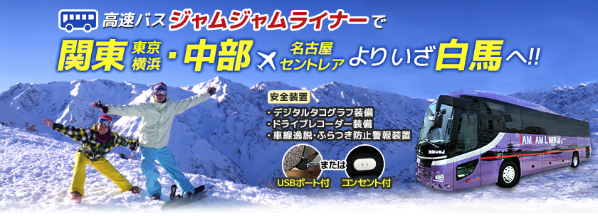 関東(東京・横浜)・中部(名古屋・セントレア)よりいざ白馬へ!!