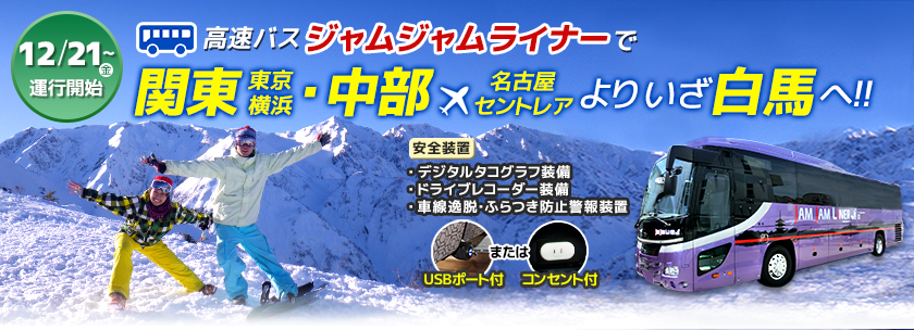 関東(東京・横浜)・中部(名古屋・セントレア)よりいざ白馬へ!!