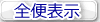 全便表示