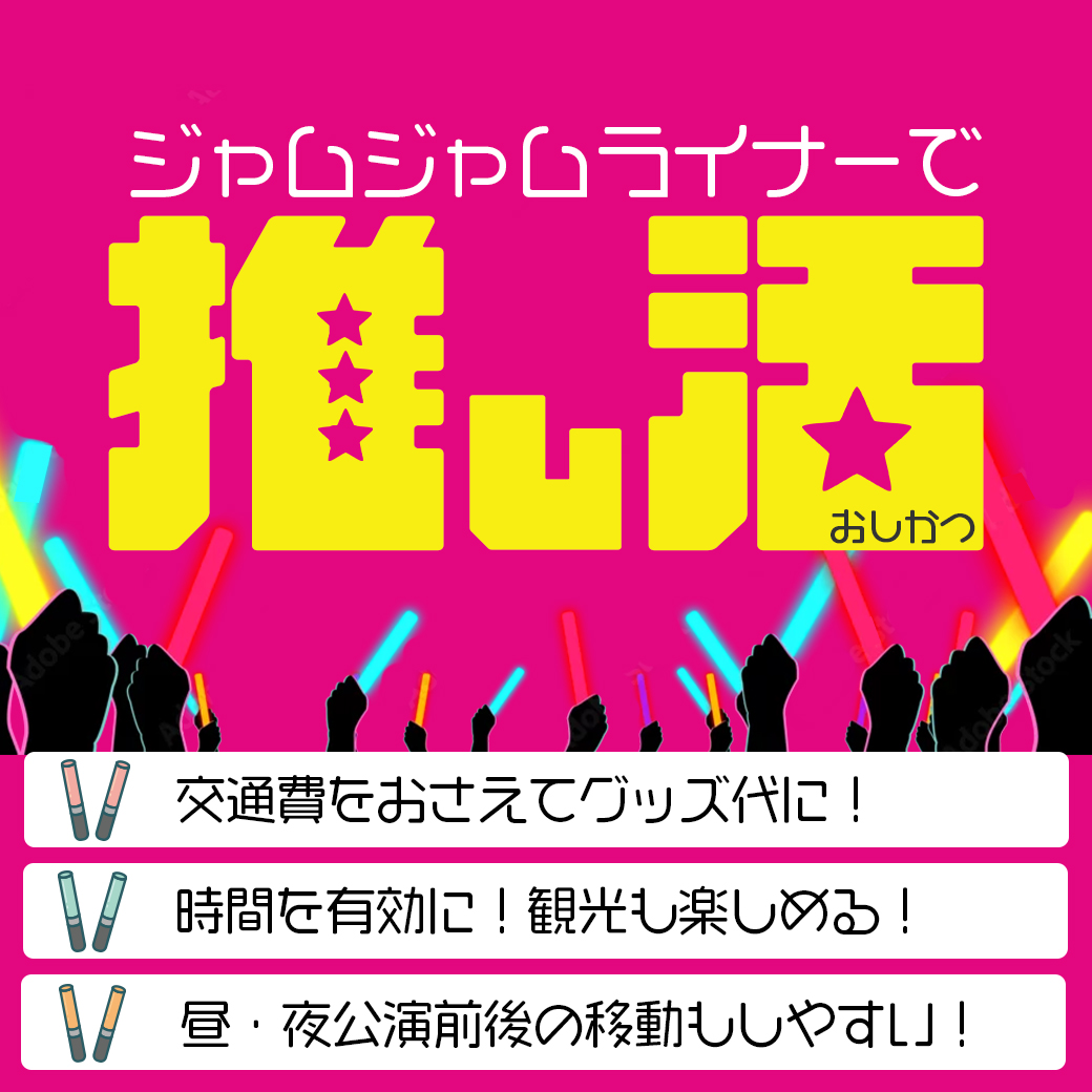 ジャムジャムライナーで推し活