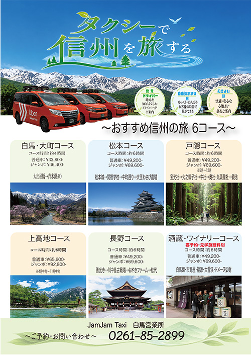 白馬タクシー案内PDF（日本語）