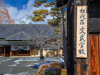 国指定史跡 松代藩文武学校