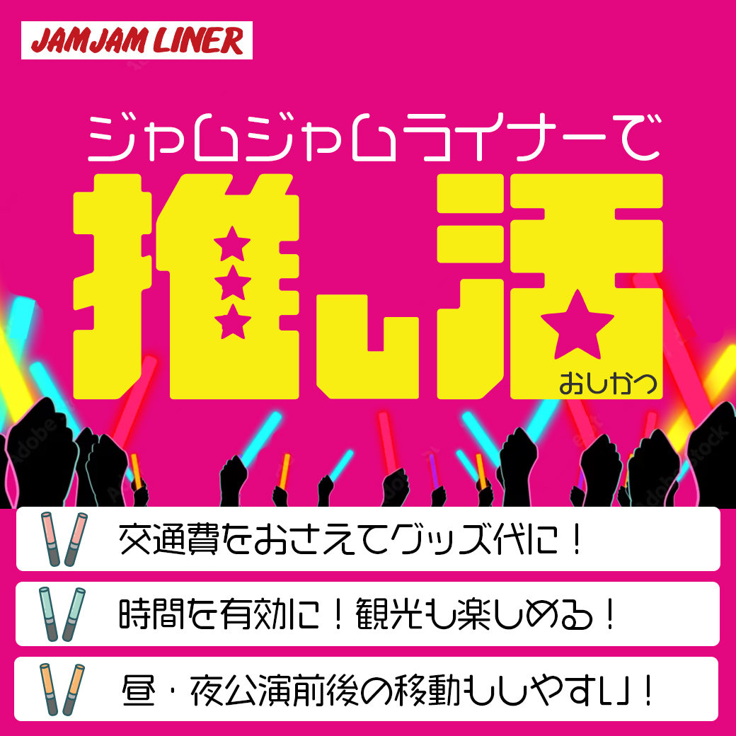 ジャムジャムライナーで推し活