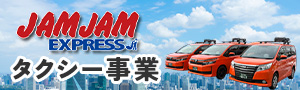 ジャムジャムエクスプレス タクシー事業