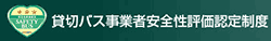 貸切バス安全性評価認定制度