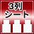 3列シート
