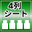 4列シート