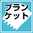 ブランケット
