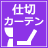 仕切りカーテン