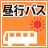 昼行バス