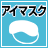 アイマスク
