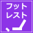 フットレスト