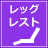 レッグレスト
