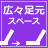足元スペース