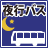 夜行バス