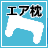 エアー枕