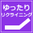 135度リクライニング