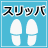 スリッパ