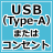 コンセント又はUSB