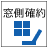 窓側指定