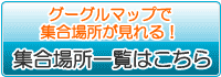 集合場所一覧
